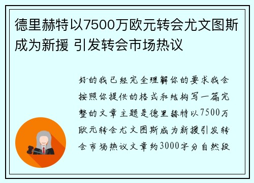 德里赫特以7500万欧元转会尤文图斯成为新援 引发转会市场热议